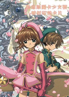 魔卡少女樱 剧场版 被封印的卡片