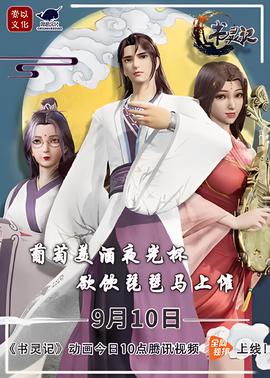 书灵记 第二季