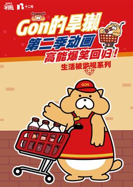 Gon的旱獭 第2季