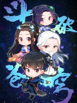 斗破苍穹Q版小剧场