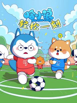 哈小浪轻松一刻