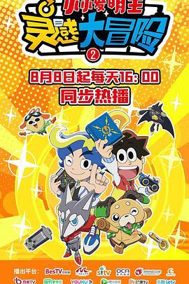 灵感大冒险第二季：小小发明王