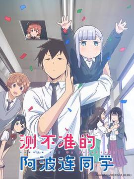 不会拿捏距离的阿波连同学国语版