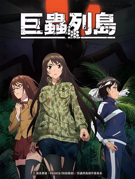 巨虫列岛 OVA