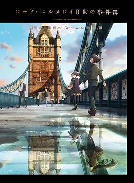 君主埃尔梅罗二世事件簿 魔眼收集列车 Grace note 特别篇