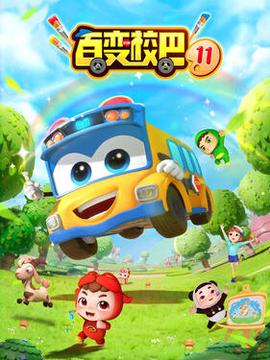 百变校巴第十一季