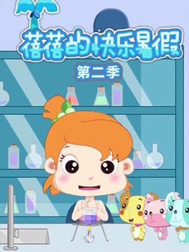蓓蓓的快乐暑假第二季