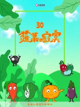 蔬菜不寂寞第三十季