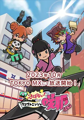 忍不了！忍者咲耶