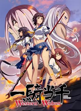 一骑当千 Western Wolves