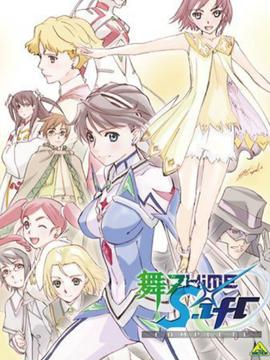 舞-乙HiME 0～S.ifr～