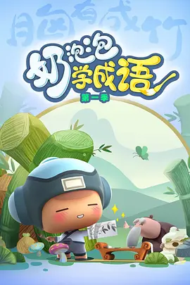 奶泡泡学成语 第一季