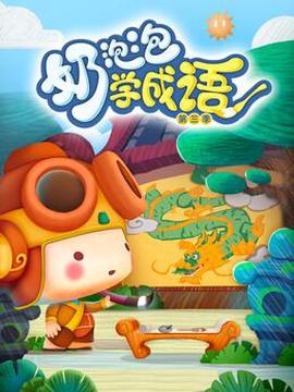 奶泡泡学成语第三季
