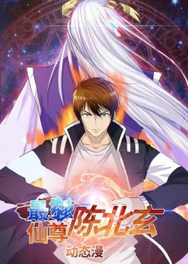 最强仙尊陈北玄第一季动态漫