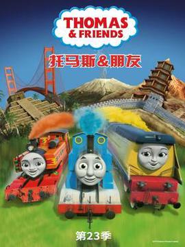 托马斯和朋友第二十三季