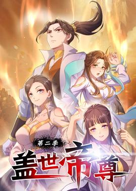 盖世帝尊 第2季·动态漫