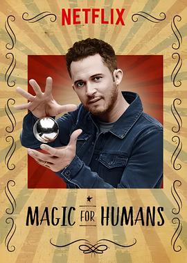 给人类的魔术 第一季