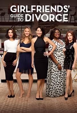 闺蜜离婚指南 第五季
