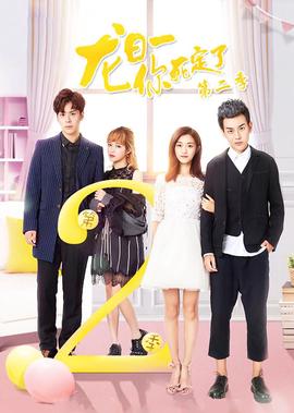 龙日一你死定了2