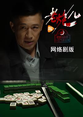 老炮儿(网络剧)