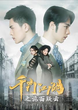 千门江湖之诡面疑云