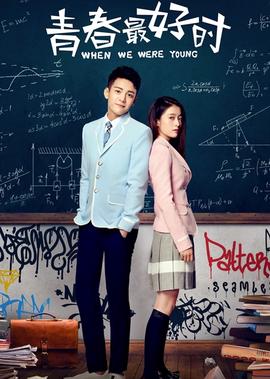 青春最好时