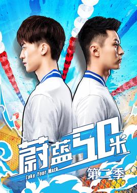 蔚蓝50米第二季