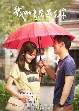 我的青春遇见你