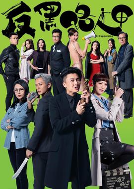 反黑路人甲[普通话版]