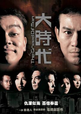 大时代[粤语版]