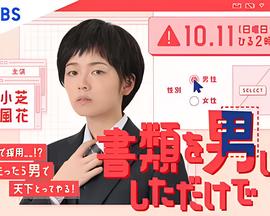 只是文件上为男性