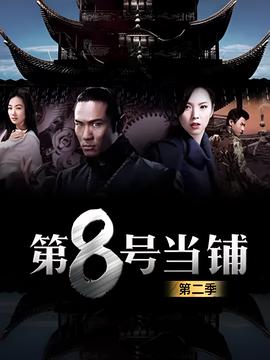 第8号当铺2