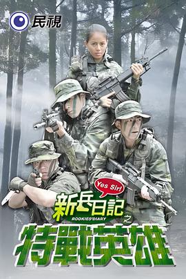 新兵日记之特战英雄