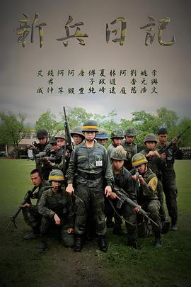 新兵日记