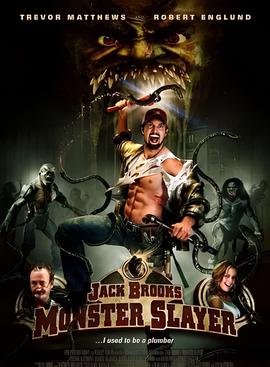 杰克布鲁克斯之怪兽杀手
