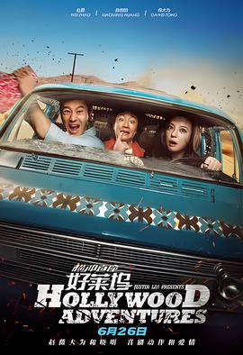 横冲直撞好莱坞