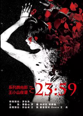 王小山夜谭之2359