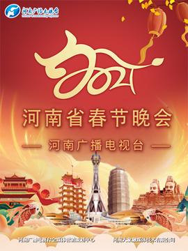 2021河南春晚 当潮不让你好牛