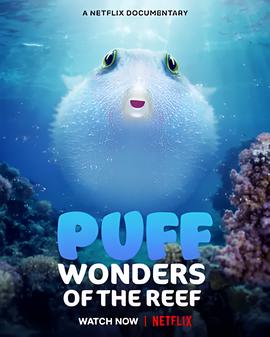 河豚之家：神奇的珊瑚礁