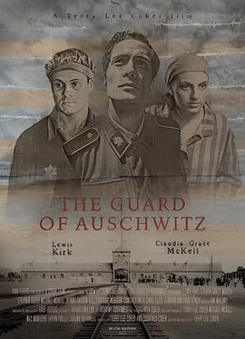 奥斯维辛集中营的守卫
