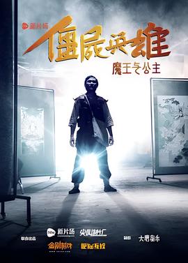 僵尸英雄之魔王与公主