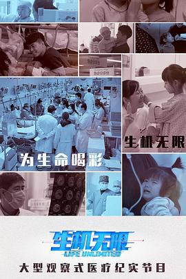 生机无限我也是家属