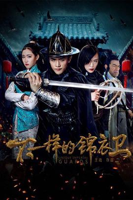 不一样的锦衣卫