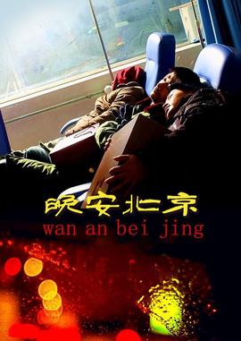 晚安北京