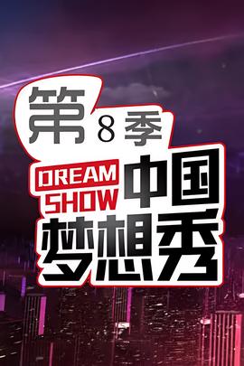 中国梦想秀 第八季