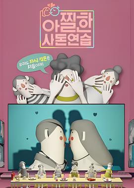 心惊胆战的亲家练习