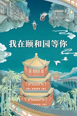 我在颐和园等你