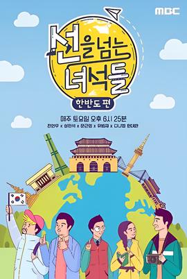 越线的家伙们-韩半岛篇