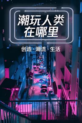 潮玩人类在哪里