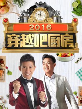 穿越吧厨房 2016